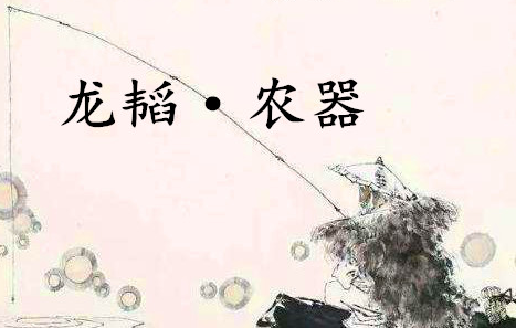 《六韬·龙韬·农器》的原文是什么？该怎么翻译呢？