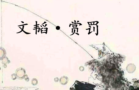 《六韬·文韬·赏罚》的原文是什么？该怎么翻译呢？
