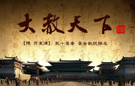 古代皇帝的“大赦天下”真的赦免所有人吗？有哪些利弊？