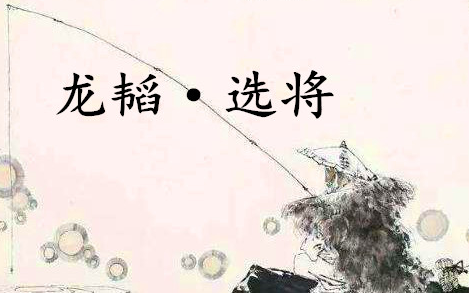 《六韬·龙韬·选将》的原文是什么？该如何翻译呢？