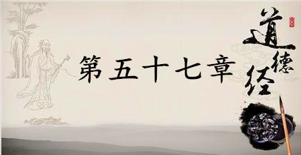 老子《道德经》：第五十七章赏析以及其延伸阅读