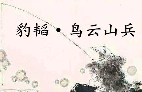 《六韬·豹韬·鸟云山兵》的原文是什么？该如何理解呢？