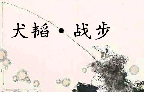 姜子牙兵书《六韬·犬韬·战步》原文及赏析