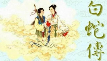 《白蛇传》简介：初步定型于明代冯梦龙《警世通言》中