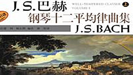 巴洛克艺术：巴赫《平均律钢琴曲集》简介及其创作背景 