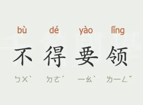 成语“不得要领”是什么意思？背后有什么典故？
