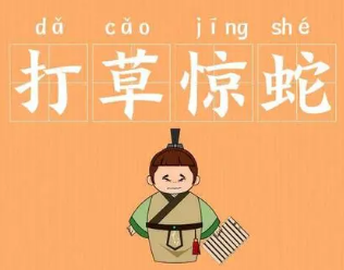 成语“打草惊蛇”是什么意思？背后有什么典故？