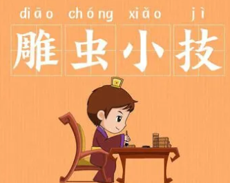 成语“雕虫小技”是什么意思？背后有什么典故？