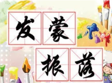 成语“发蒙振落”是什么意思？背后有什么典故？