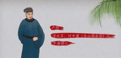 唐诗代表人物生平简介：卢纶，著有《卢户部诗集》