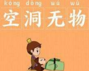 成语“空洞无物”是什么意思？背后有什么典故？