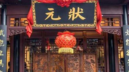 在古代考上状元意味着什么？史书中又是如何记载的？