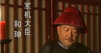 嘉庆亲手赐死和珅之后，为何会说出那样客观的评价?