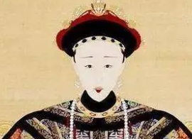 孝全成皇后：道光皇帝的继皇后，并以这个身份生下皇帝