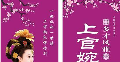 唐代女官上官婉儿的生平经历如何?她对文学又有什么贡献?