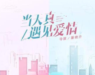 流金岁月完美收官，荣梓希在《当天真遇见爱情》中无缝衔接变身霸道女总裁