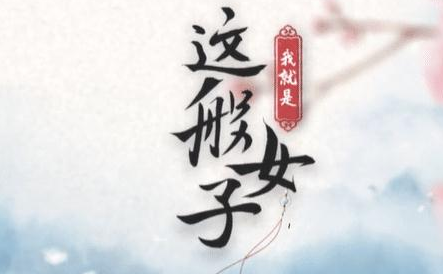《我就是这般女子》是哪部小说改编的？