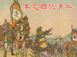 李定国最后的结局是怎样的？他最后输在了自己的骄傲自大上