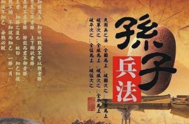 兵家经典著作原文赏析：孙子兵法·卷十·地形篇