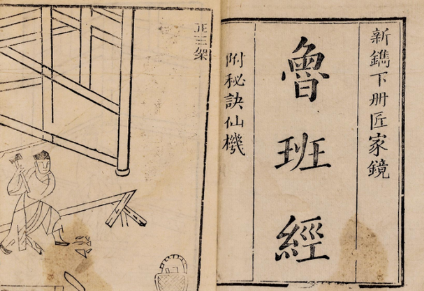 《鲁班书》为何会被列为禁书？既然是禁书为何能流传至今？