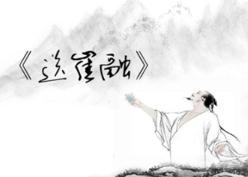 杜审言《送崔融》原文、注释译文及赏析