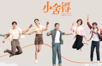 《小舍得》是什么剧？看到演员阵容直接爱了