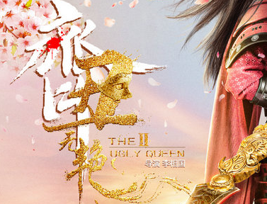 《齐丑无艳》第二季杀星，主要矛盾点转至齐国内部
