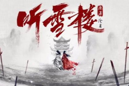 《听雪楼》明烟听从伽若挑唆，为萧忆情舒靖容埋炸弹