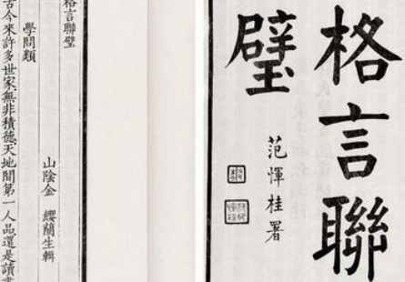 山阴金先生著作《格言联璧》处事类原文欣赏