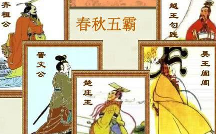 关于春秋五霸的说法有很多版本，那么哪个版本更靠谱？