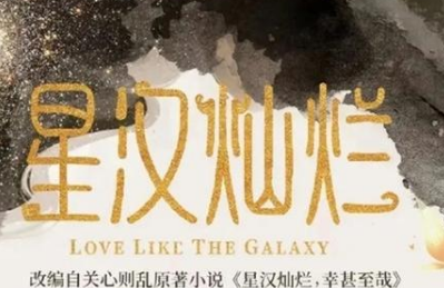 《星汉灿烂》什么时候开机？赵露思将二搭吴磊！
