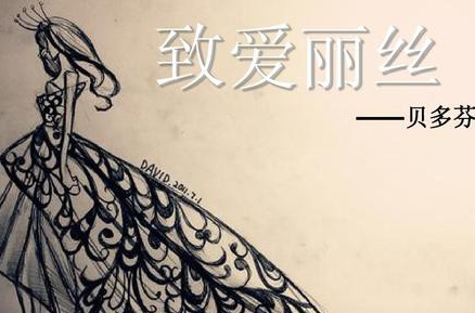 《致爱丽丝》是贝多芬的名曲之一，那么“爱丽丝”又是谁？
