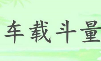 历史文化探索：车载斗量的典故及故事介绍