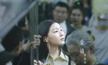 《我在他乡挺好的》金靖的表演，观众们确实有被打动到