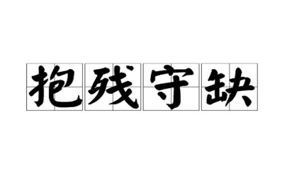 历史文化探索：抱残守缺的典故及故事介绍