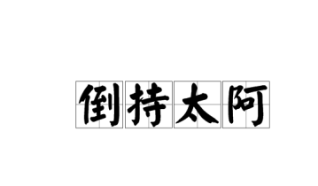 历史文化探索：倒持太阿的典故及故事介绍