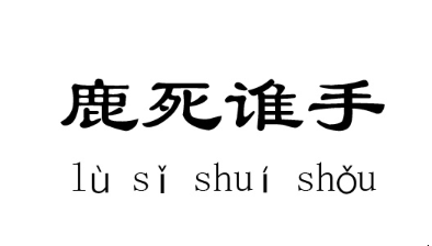 历史文化探索：鹿死谁手的典故及故事介绍