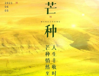 《咏廿四气诗·芒种五月节》元稹所作，描绘割麦丰收，家家喜悦的情景