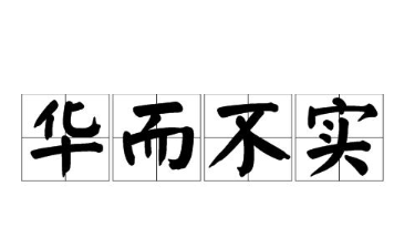 历史文化探索：华而不实的典故及故事介绍