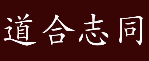 历史文化探索：道合志同的典故及故事介绍