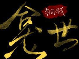 《铜钱龛世》木苏里所著小说，获准立项拍摄，即将影视化