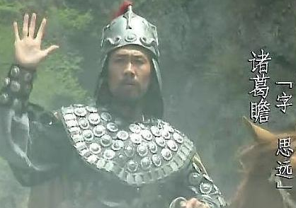 常言道虎父无犬子 诸葛瞻有没有辜负犬子一词