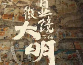 《显微镜下的大名》是什么剧？范闲再遇滕梓荆