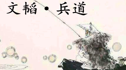 姜子牙《太公六韬》：《六韬·文韬·兵道》赏析以及例证