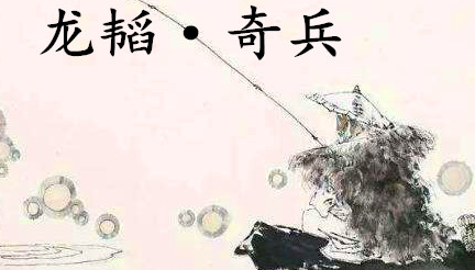 姜子牙《太公六韬》：《六韬·龙韬·奇兵》例证以及赏析