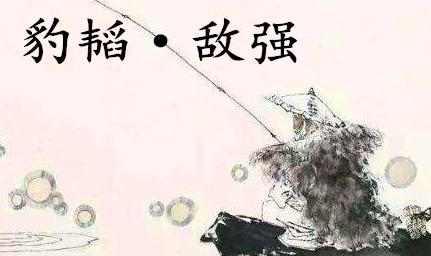 姜子牙《太公六韬》：《六韬·豹韬·林战》例证以及赏析