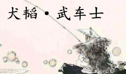 姜子牙《太公六韬》：《六韬·犬韬·武车士》赏析以及例证