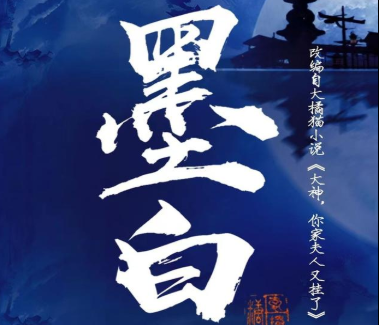 《墨白》讲述了什么故事？由陈哲远与张雪迎主演