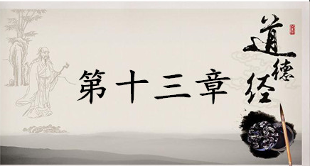 老子《道德经》：第十三章赏析以及其延伸阅读
