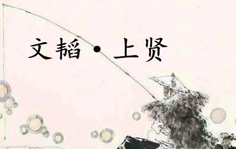 《六韬·文韬·上贤》的原文是什么？该如何赏析呢？